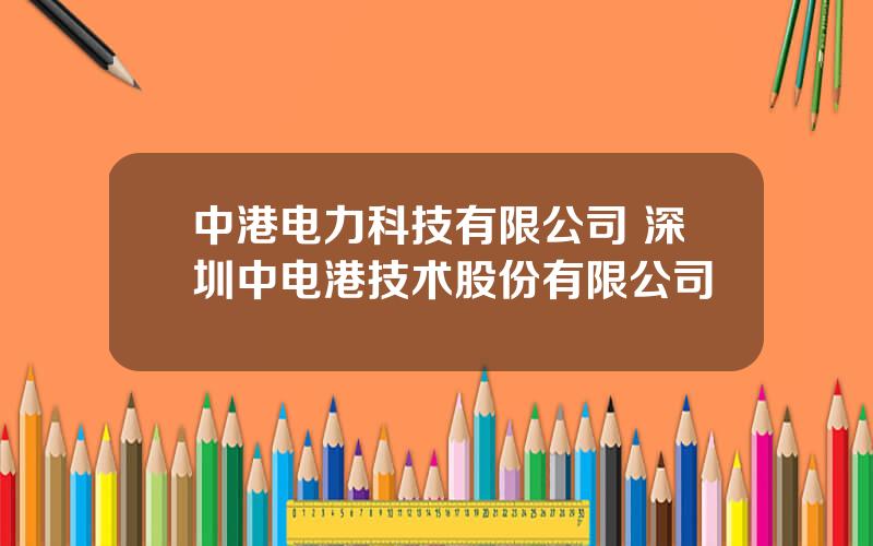 中港电力科技有限公司 深圳中电港技术股份有限公司